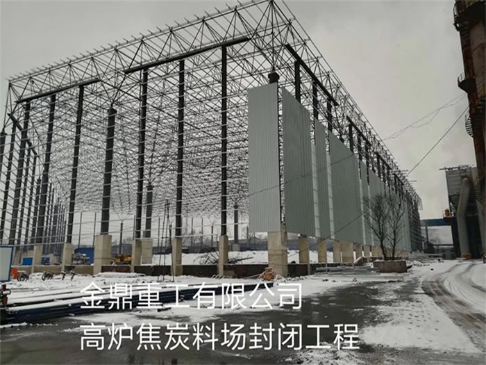 天津重工有限公司高炉焦炭料场封闭工程